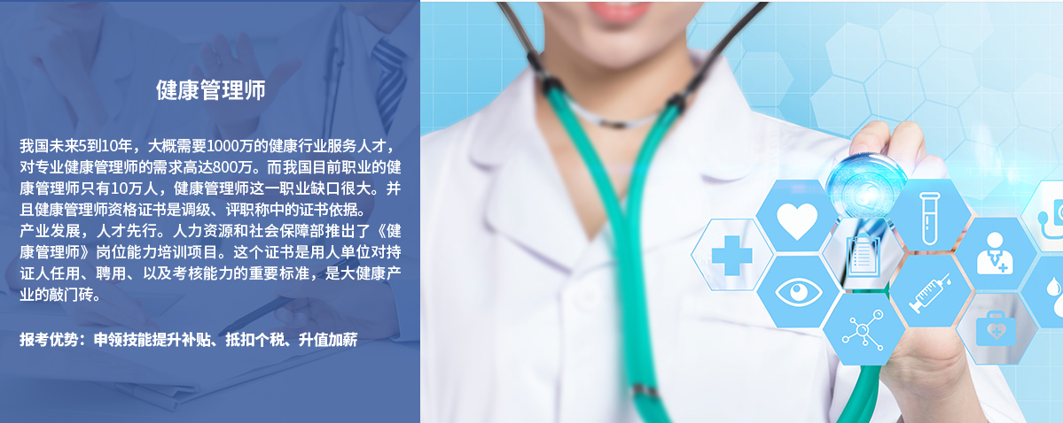 健康管理师。我国未来5到10年，大概需要1000万的健康行业服务人才，对专业健康管理师的需求高达800万。而我国目前职业的健康管理师只有10万人，健康管理师这一职业缺口很大。并且健康管理师资格证书是调级、评职称中的证书依据。
产业发展，人才先行。人力资源和社会保障部推出了《健康管理师》岗位能力培训项目。这个证书是用人单位对持证人任用、聘用、以及考核能力的重要标准，是大健康产业的敲门砖。报考优势：申领技能提升补贴、抵扣个税、升值加薪